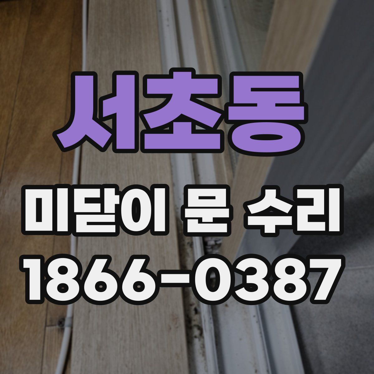 서초동 미닫이 문 수리
