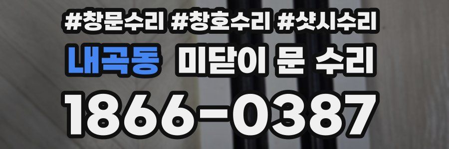 내곡동 미닫이 문 수리