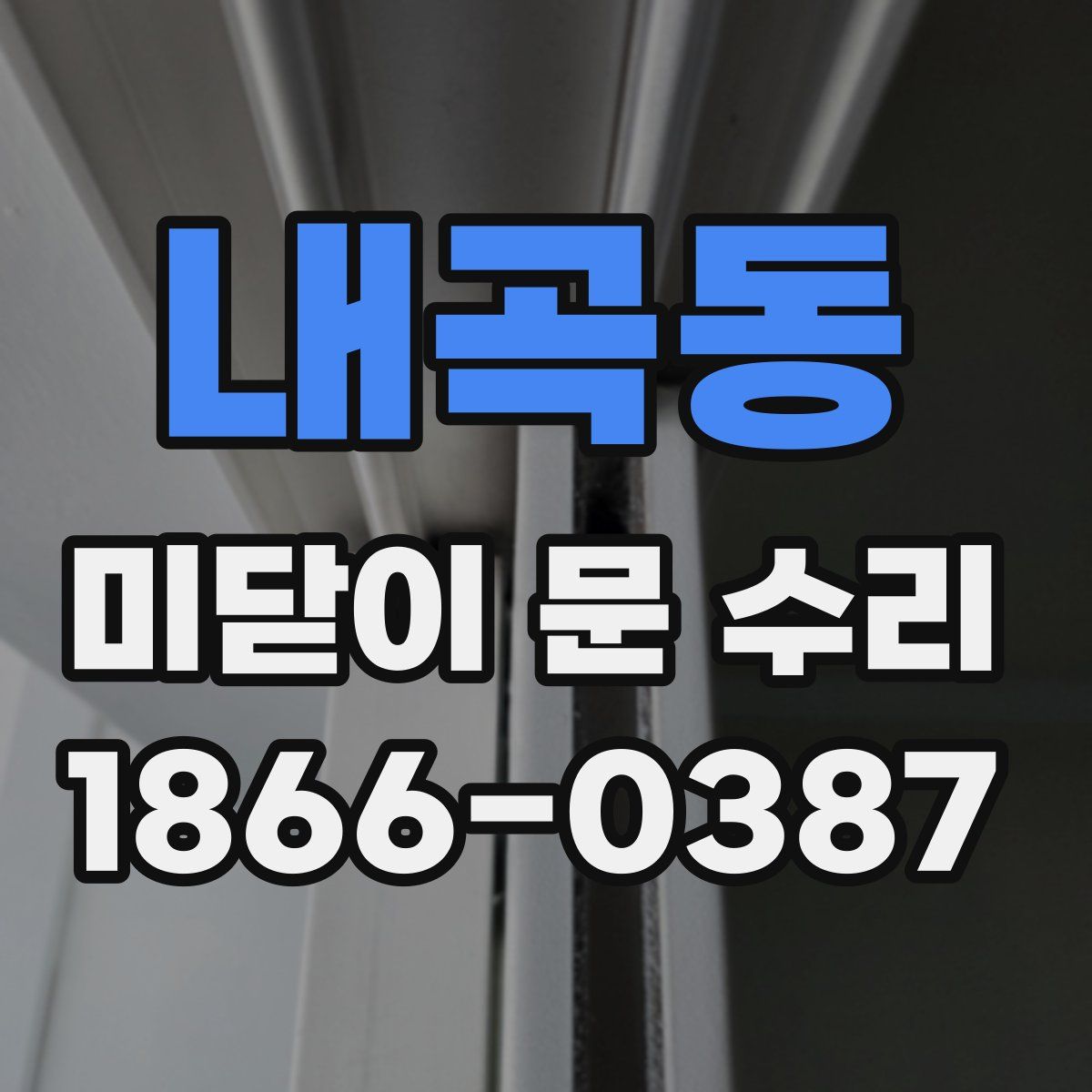 내곡동 미닫이 문 수리