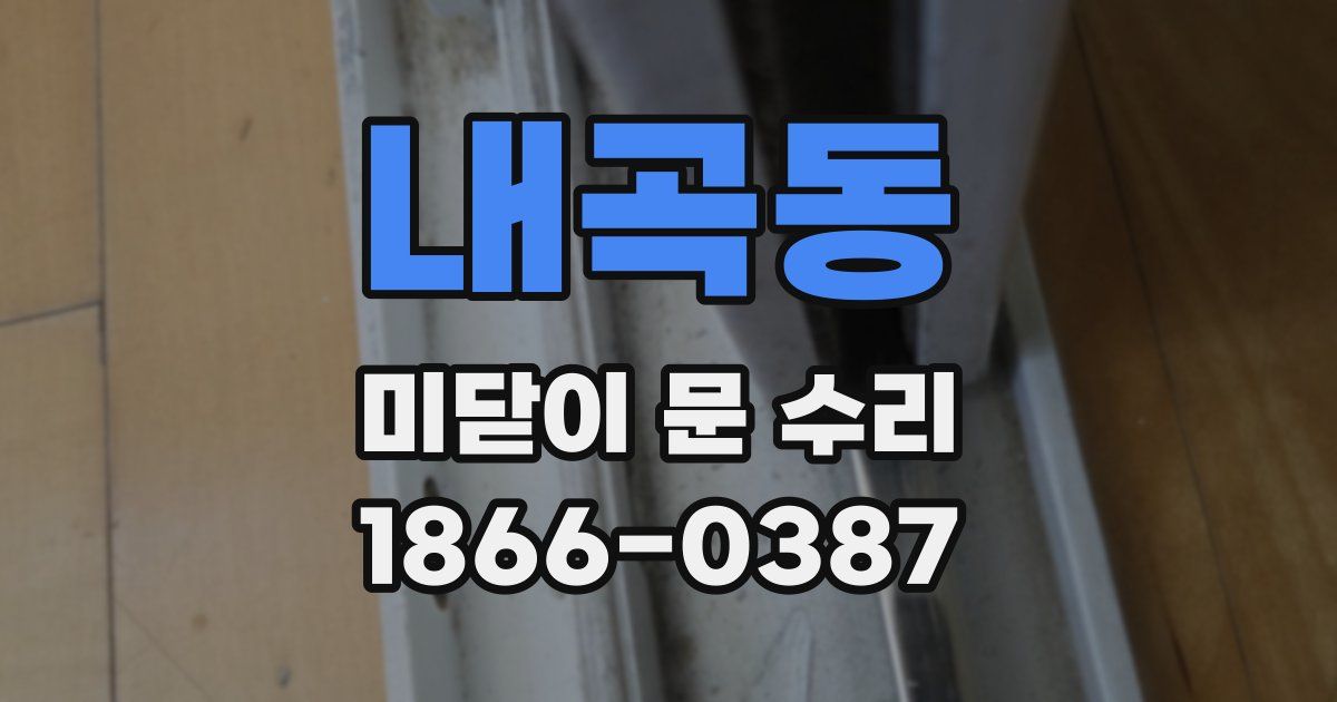 내곡동 미닫이 문 수리