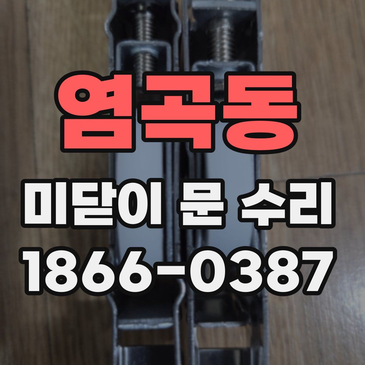 염곡동 미닫이 문 수리