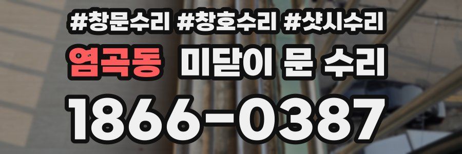 염곡동 미닫이 문 수리