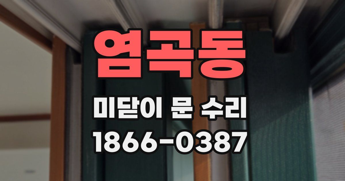 염곡동 미닫이 문 수리
