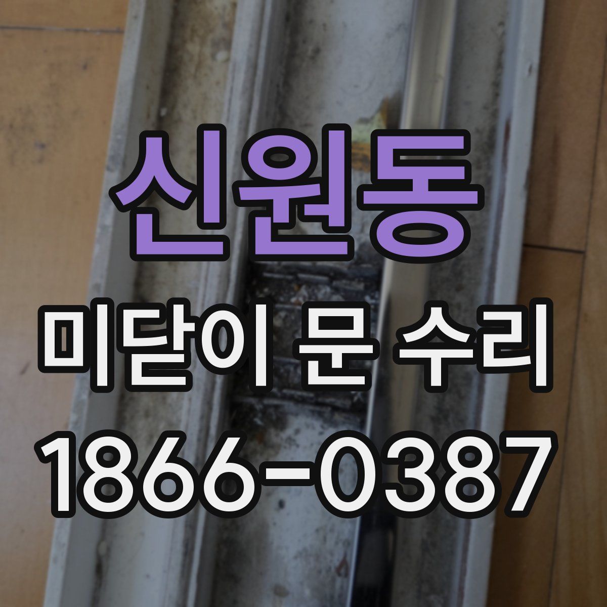신원동 미닫이 문 수리