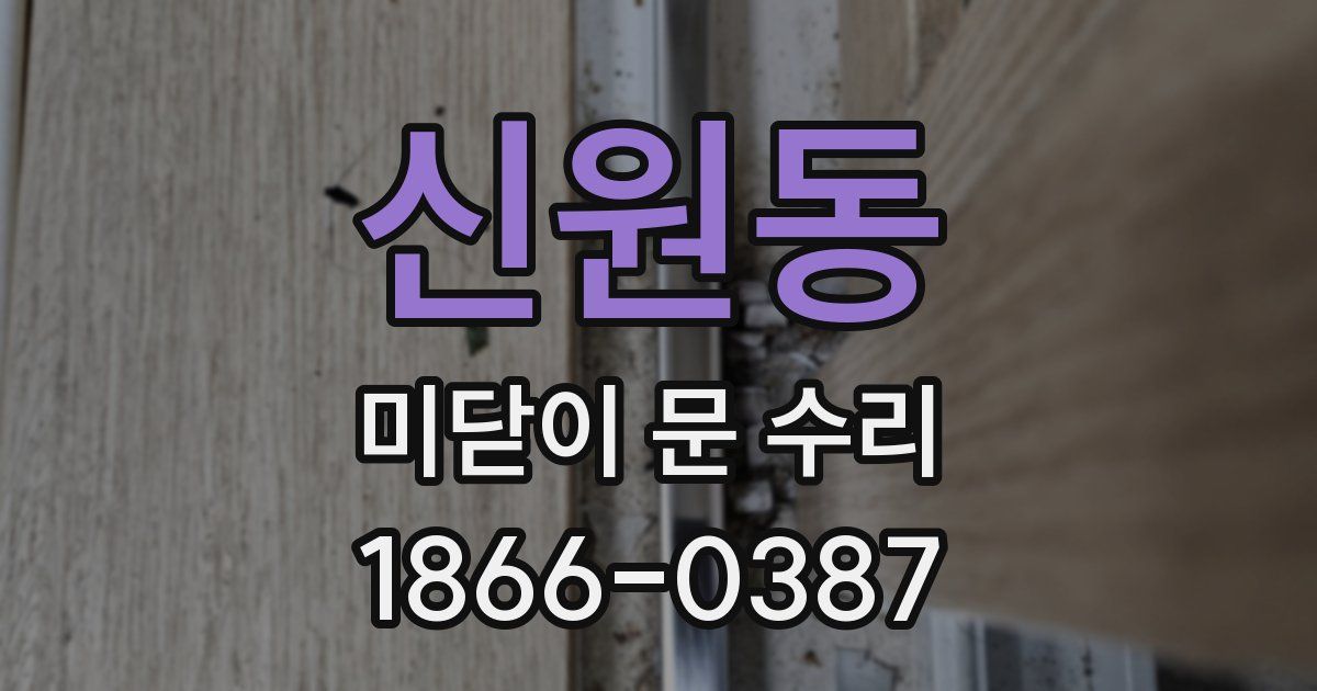 신원동 미닫이 문 수리