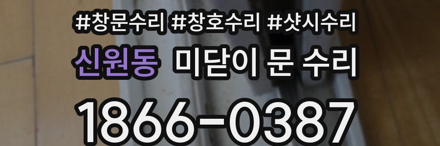 신원동 미닫이 문 수리