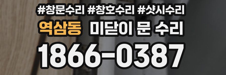 역삼동 미닫이 문 수리