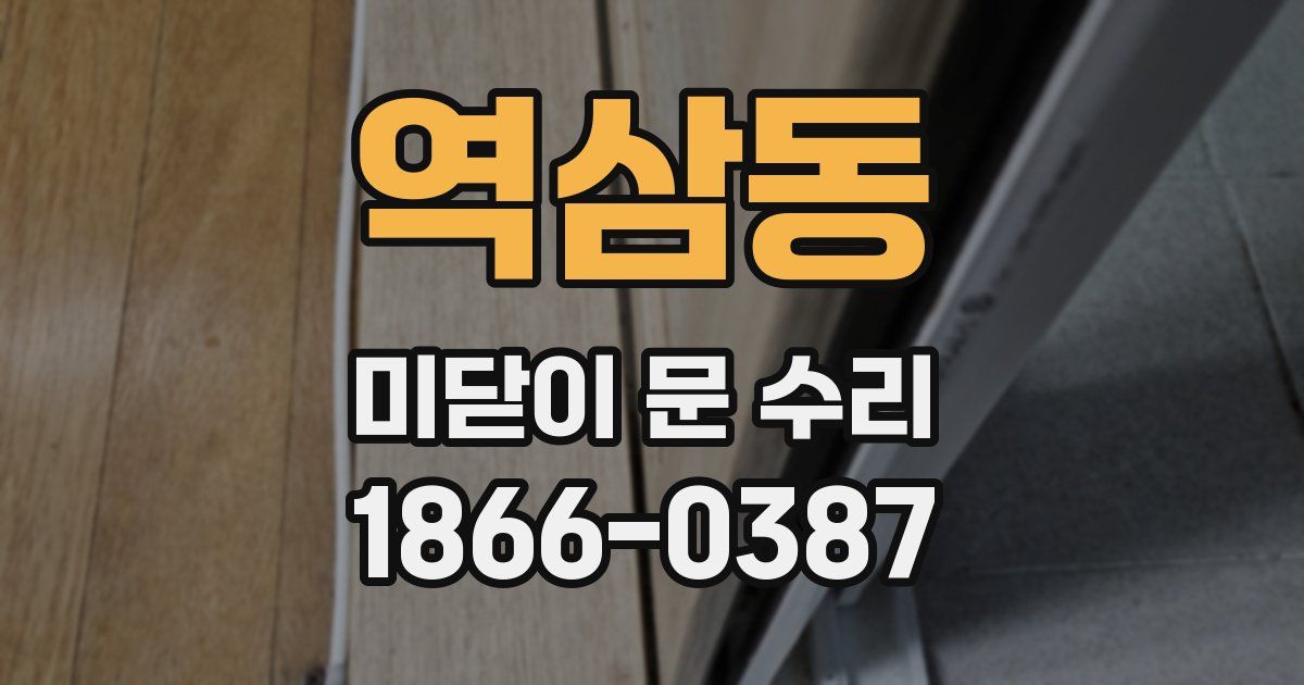 역삼동 미닫이 문 수리
