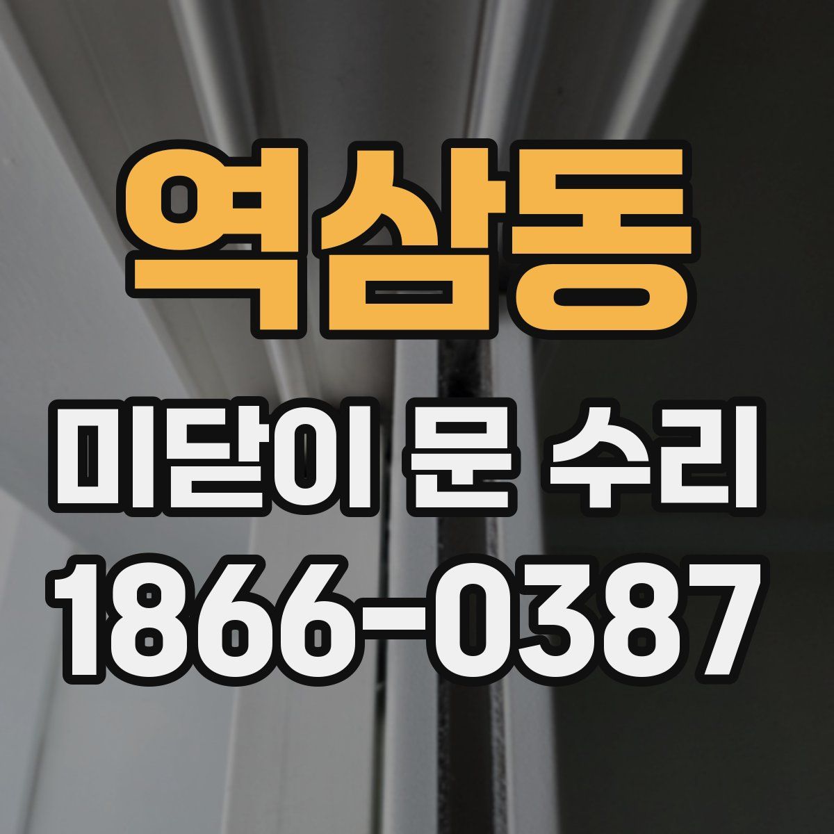 역삼동 미닫이 문 수리