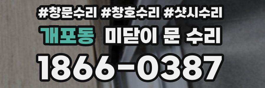 개포동 미닫이 문 수리