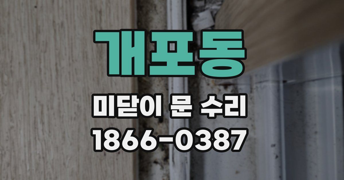 개포동 미닫이 문 수리