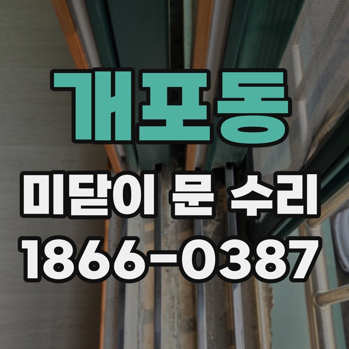 개포동 미닫이 문 수리