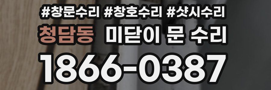 청담동 미닫이 문 수리