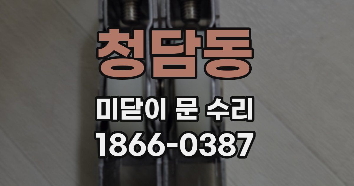 청담동 미닫이 문 수리