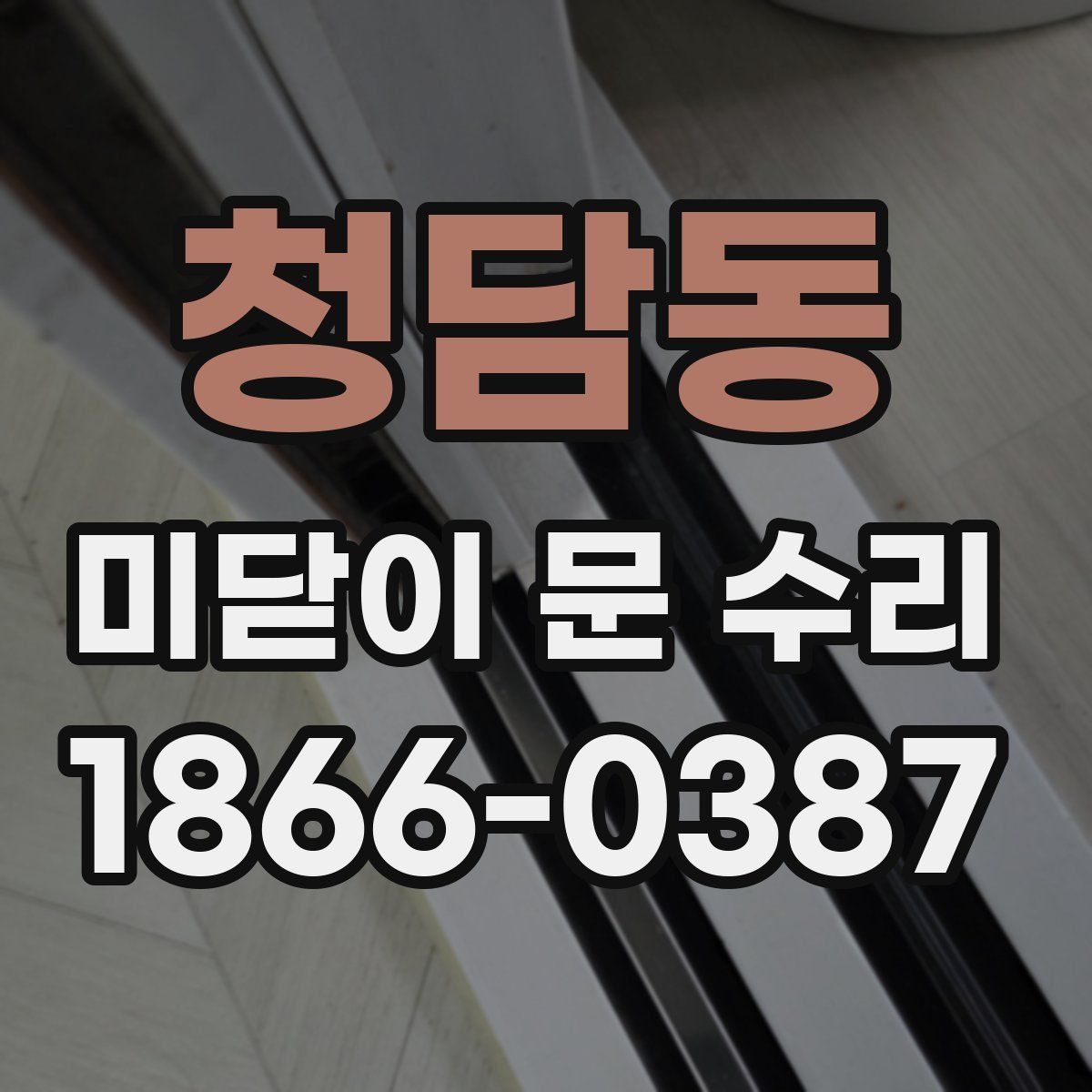 청담동 미닫이 문 수리