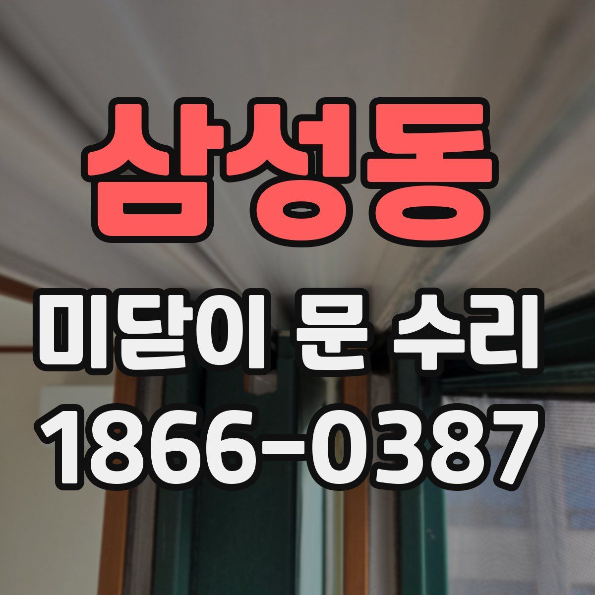 삼성동 미닫이 문 수리