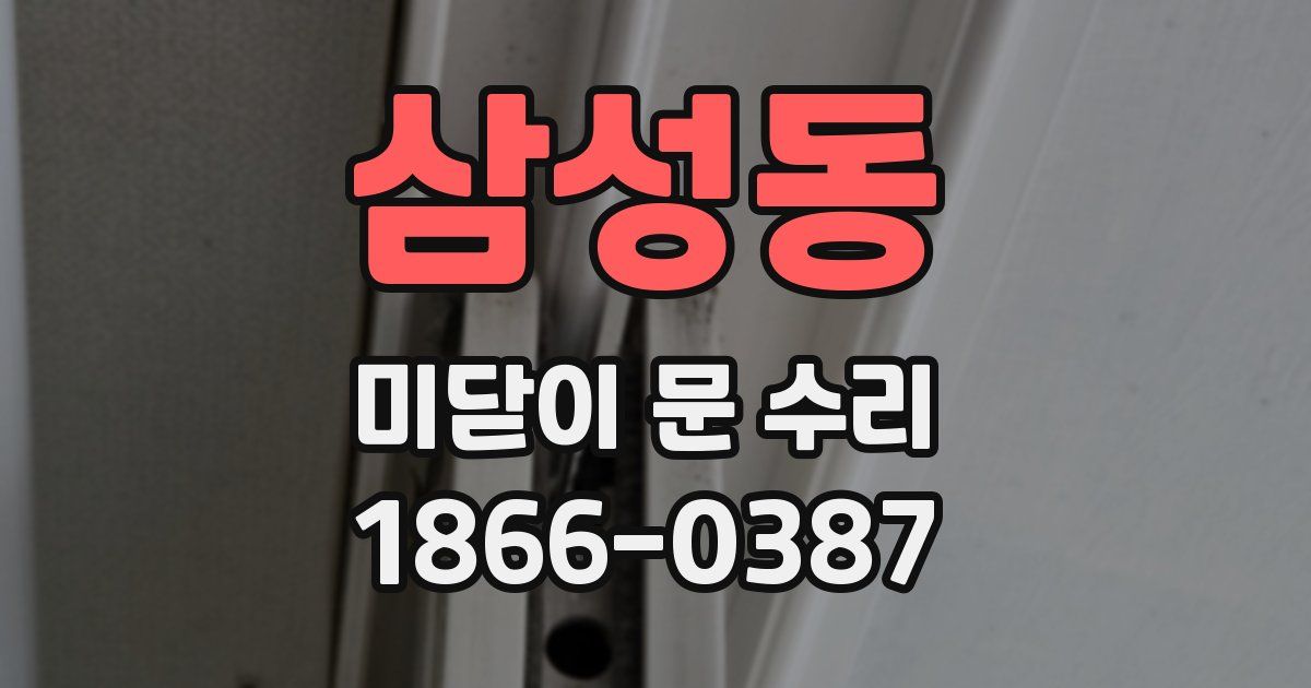 삼성동 미닫이 문 수리