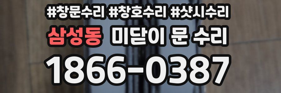 삼성동 미닫이 문 수리