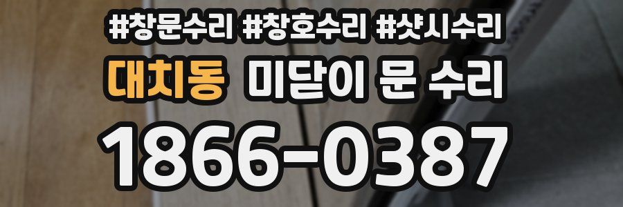 대치동 미닫이 문 수리