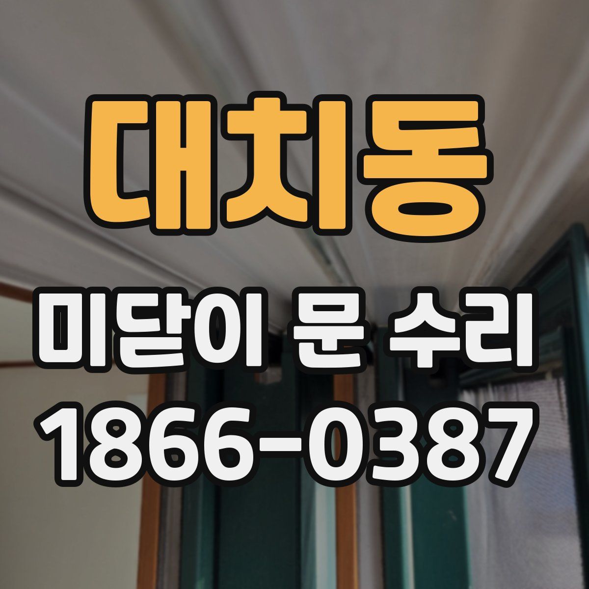 대치동 미닫이 문 수리