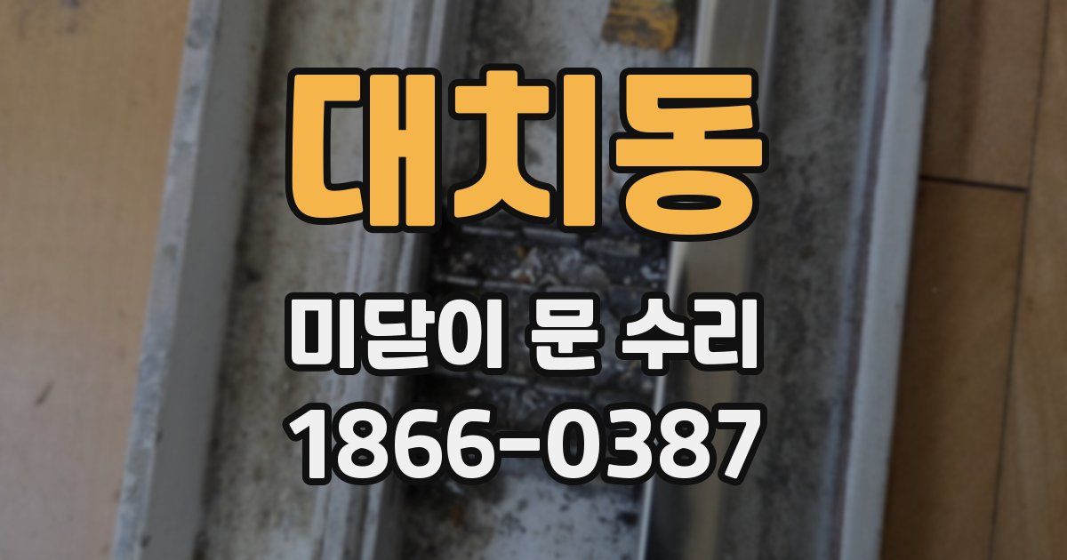 대치동 미닫이 문 수리