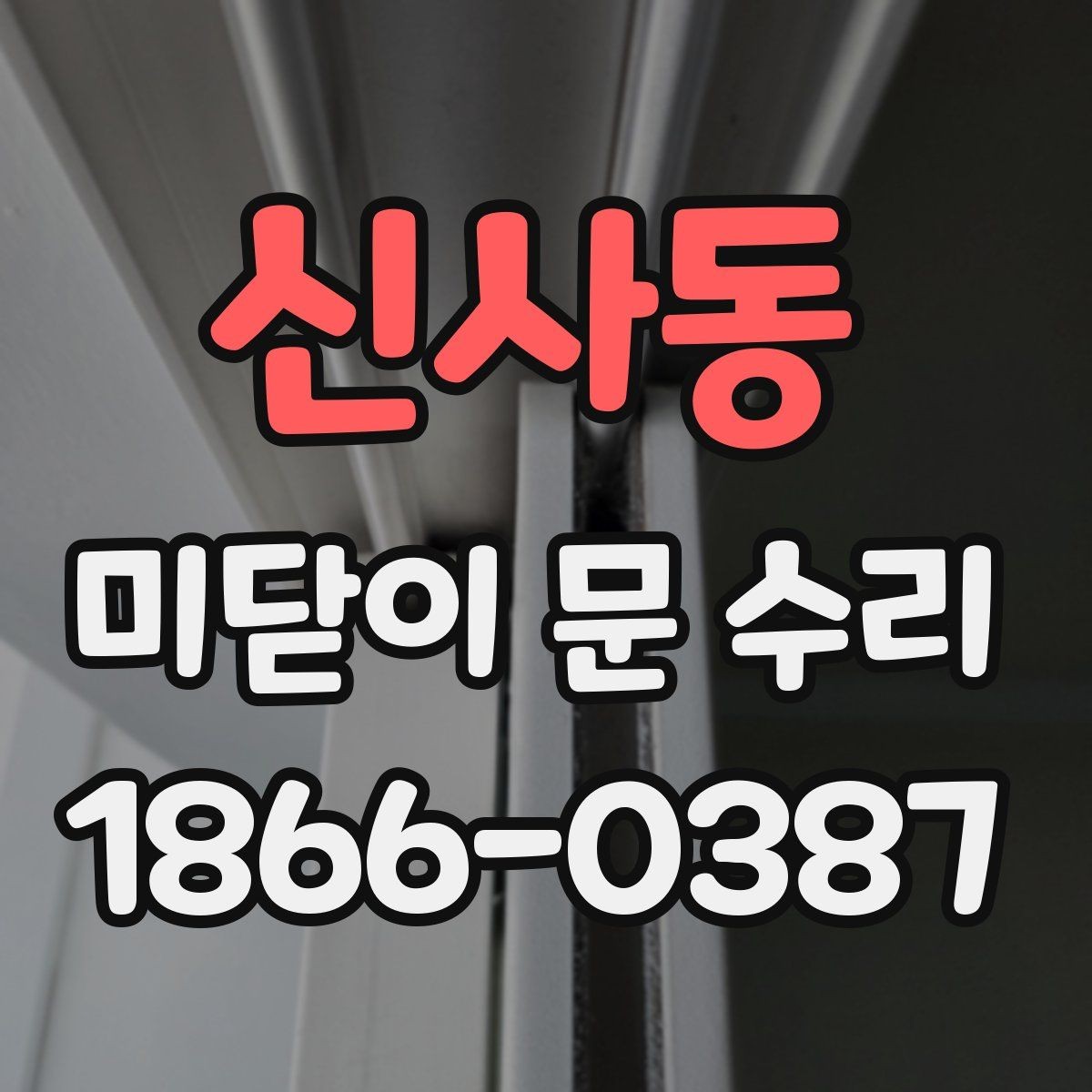 신사동 미닫이 문 수리 비용이 달라지는 이유
