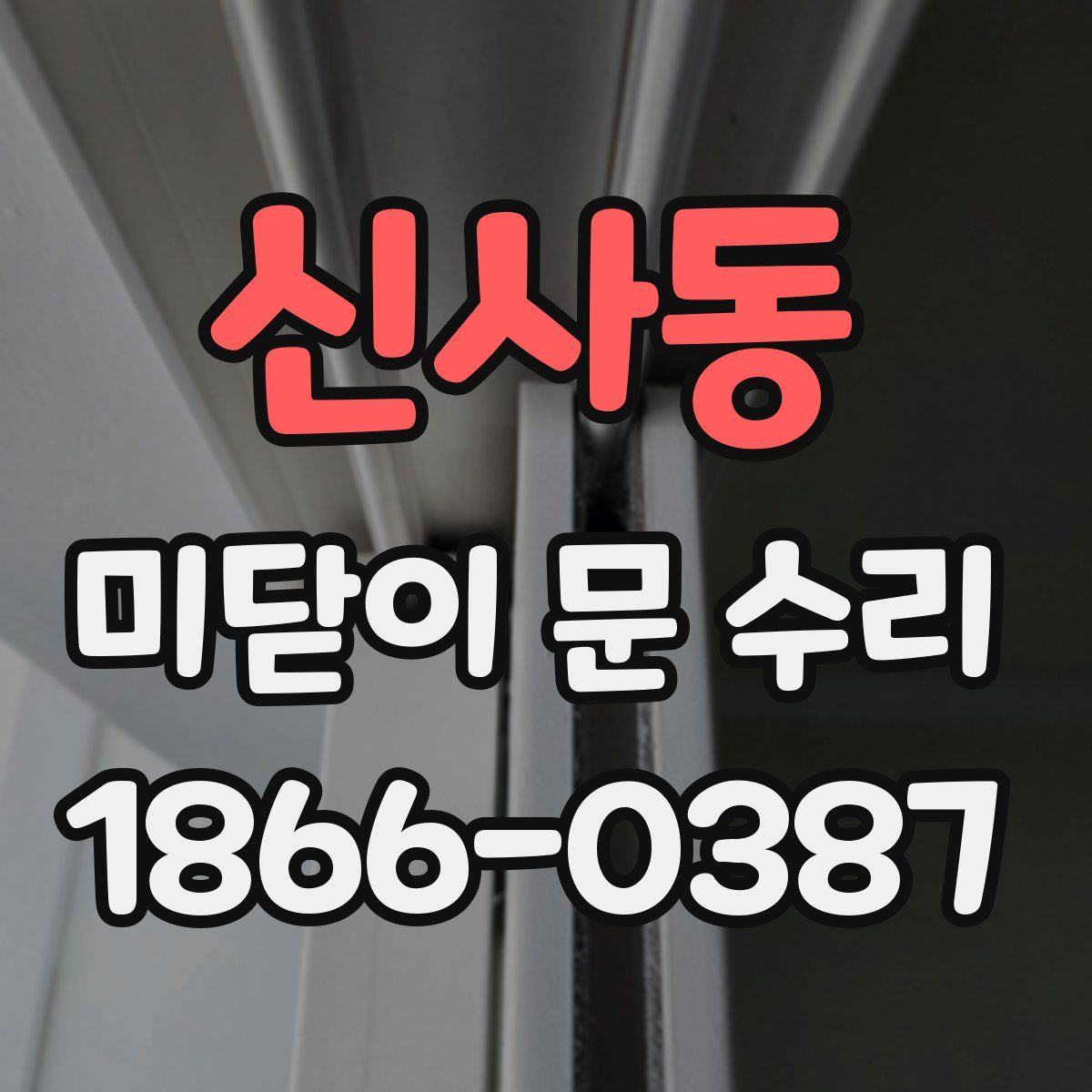 신사동 미닫이 문 수리