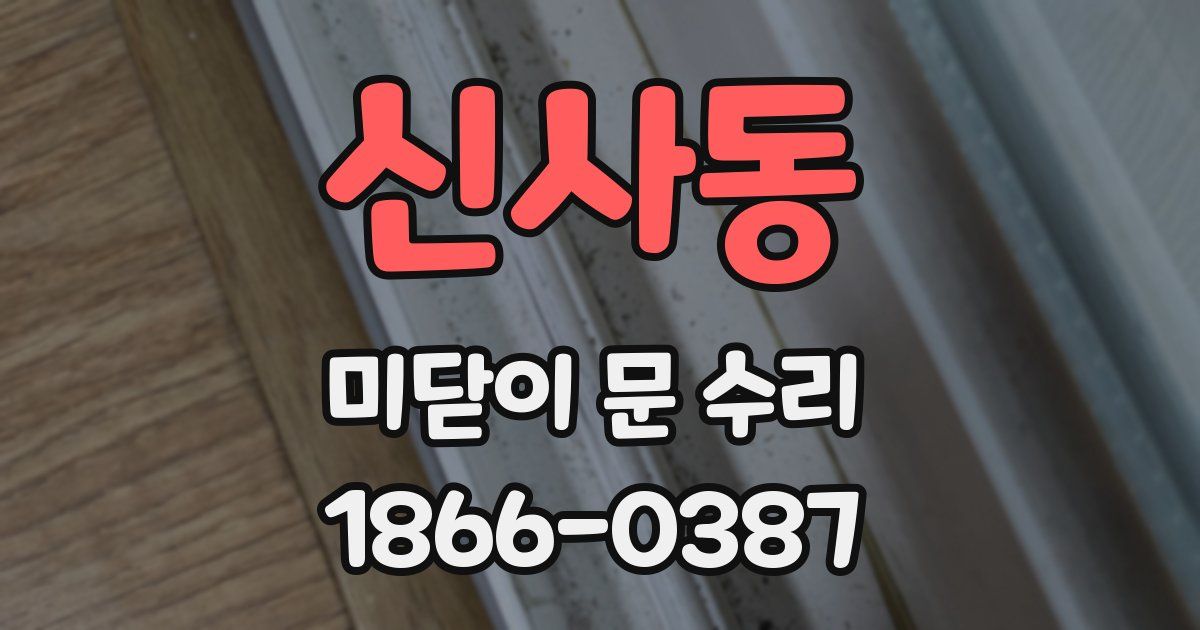 신사동 미닫이 문 수리