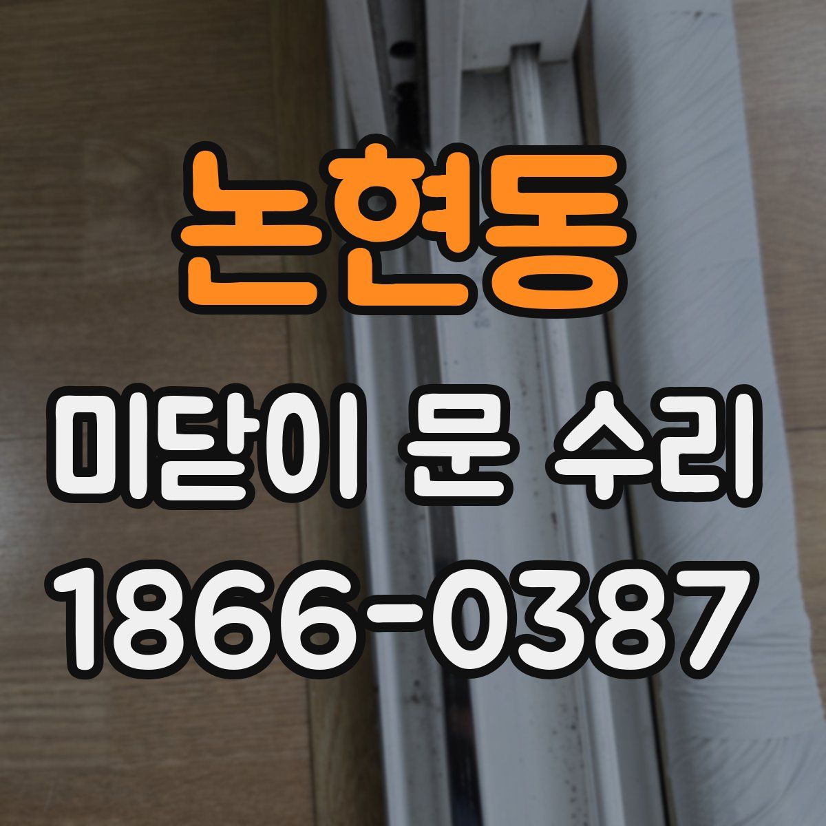논현동 미닫이 문 수리