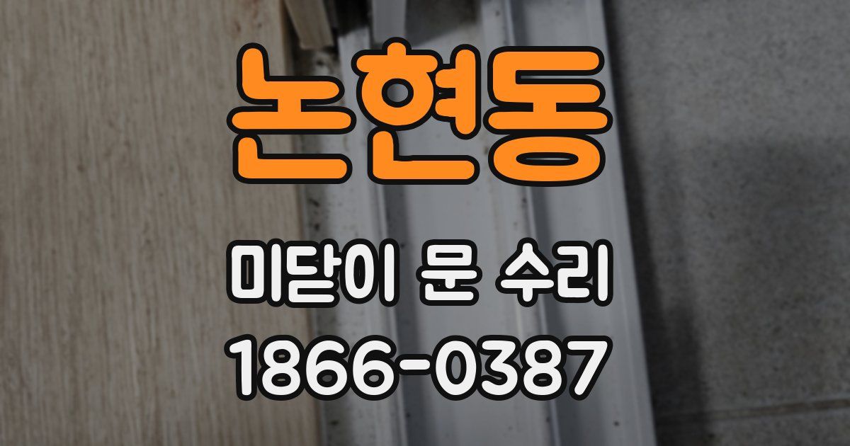 논현동 미닫이 문 수리