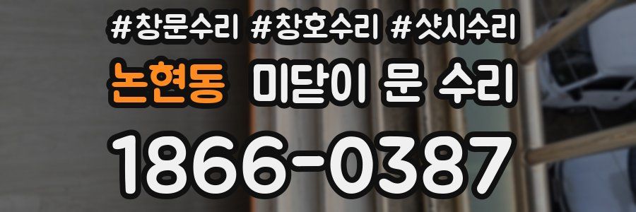 논현동 미닫이 문 수리