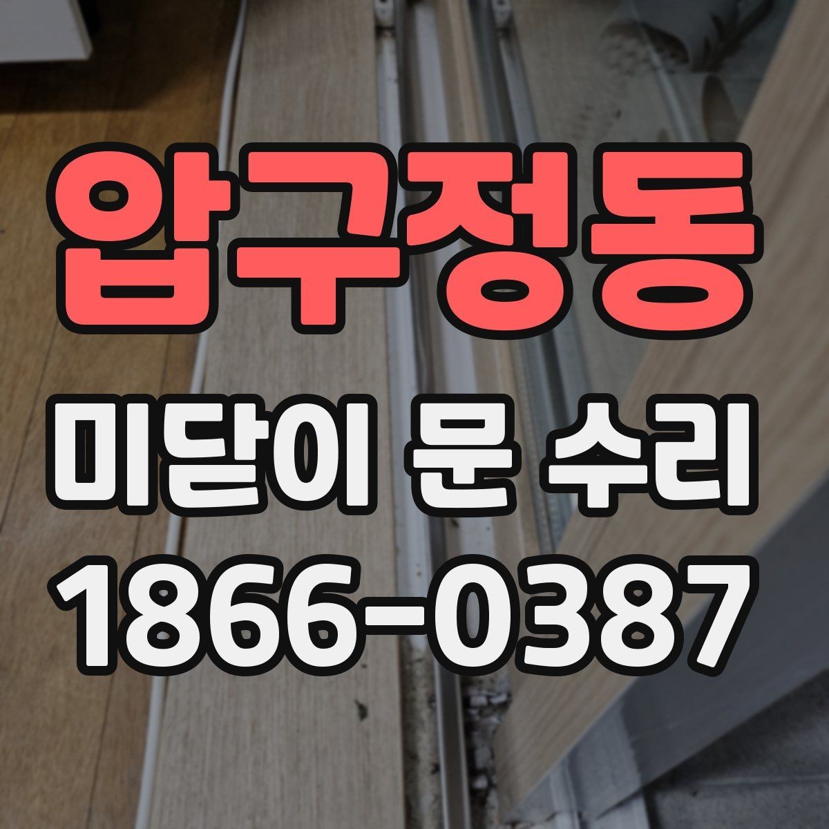 압구정동 미닫이 문 수리 상담 시 질문하면 좋은 내용