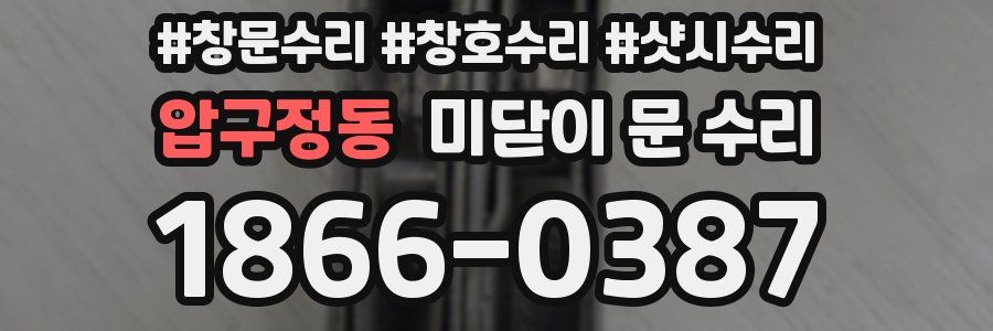 압구정동 미닫이 문 수리