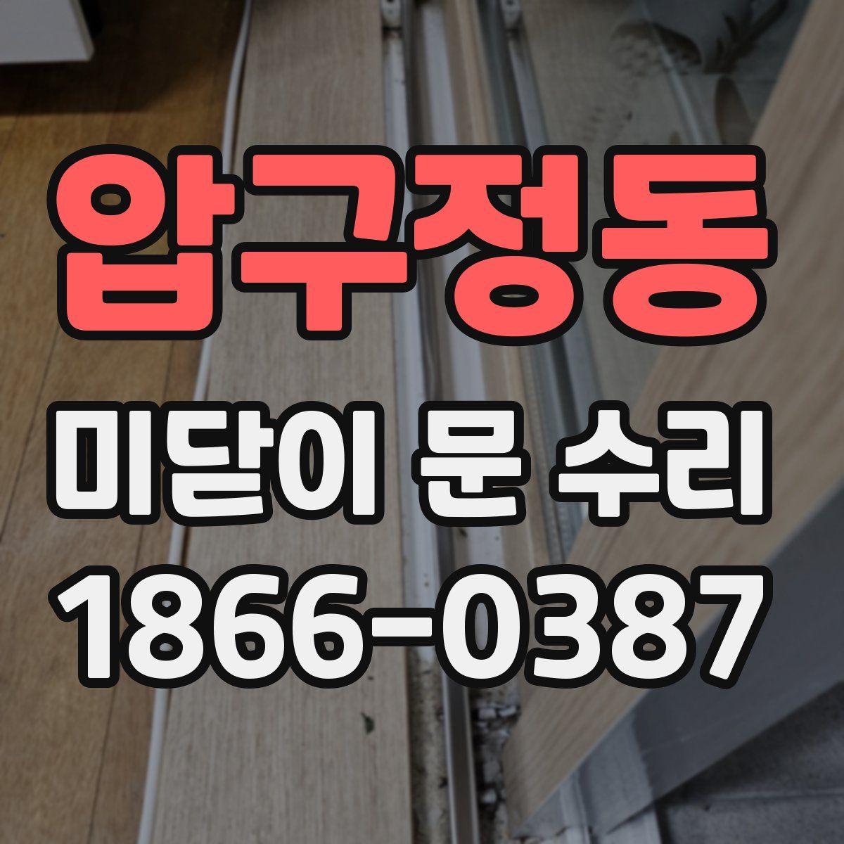 압구정동 미닫이 문 수리