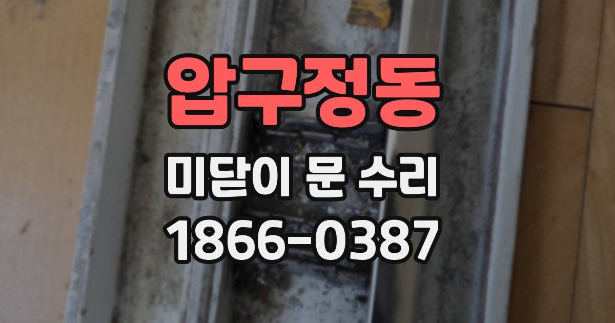 압구정동 미닫이 문 수리