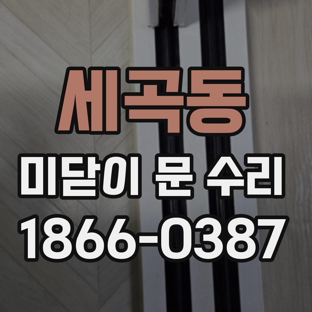 세곡동 미닫이 문 수리 후 문이 닫히지 않을 때 원인