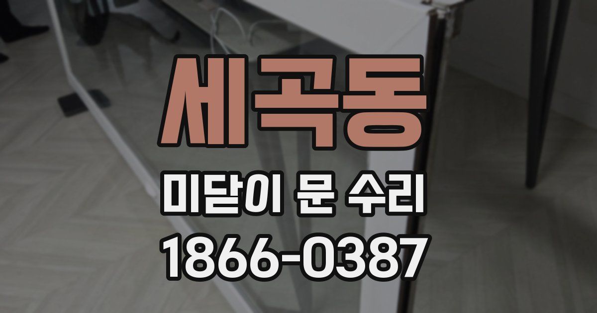 세곡동 미닫이 문 수리