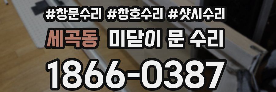 세곡동 미닫이 문 수리