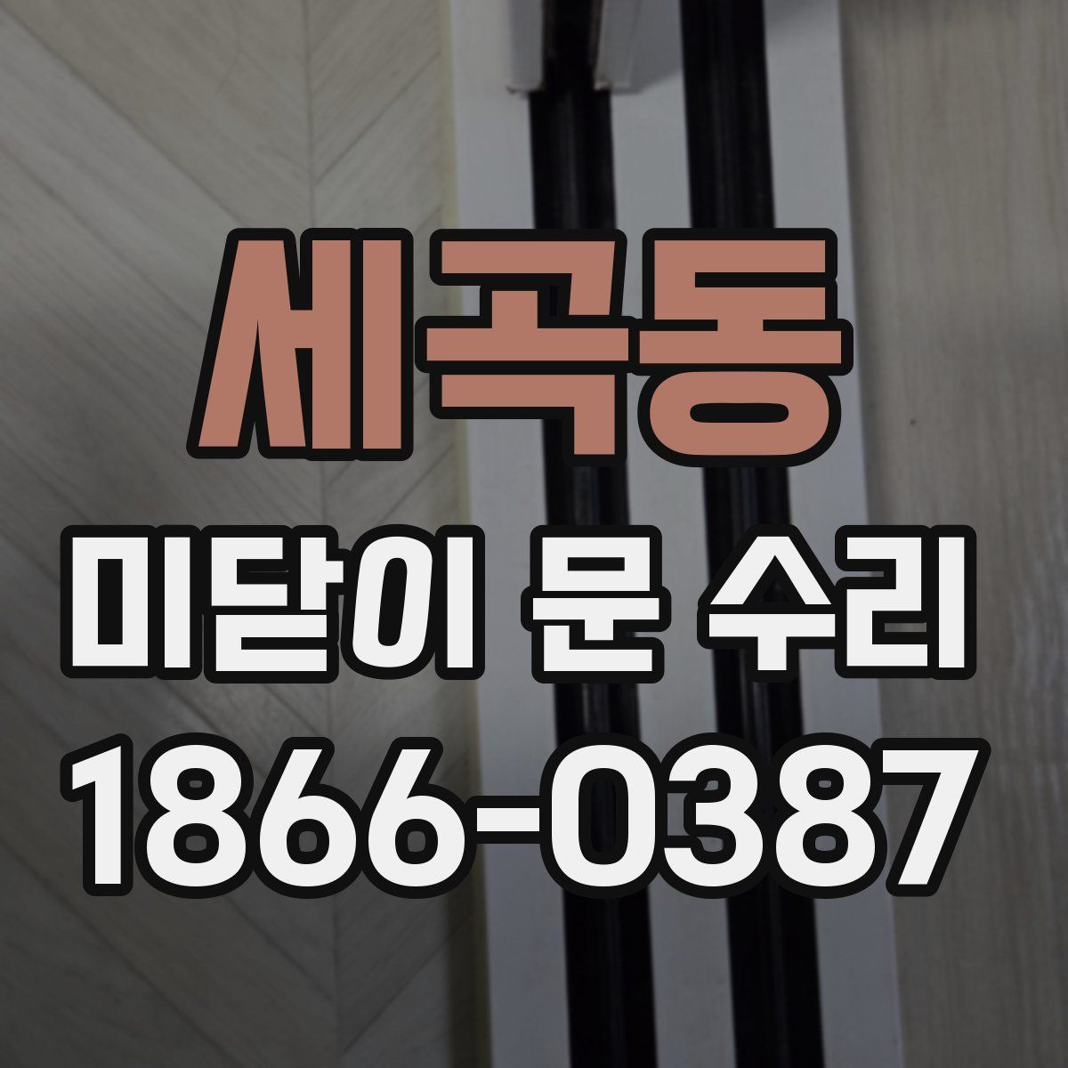 세곡동 미닫이 문 수리