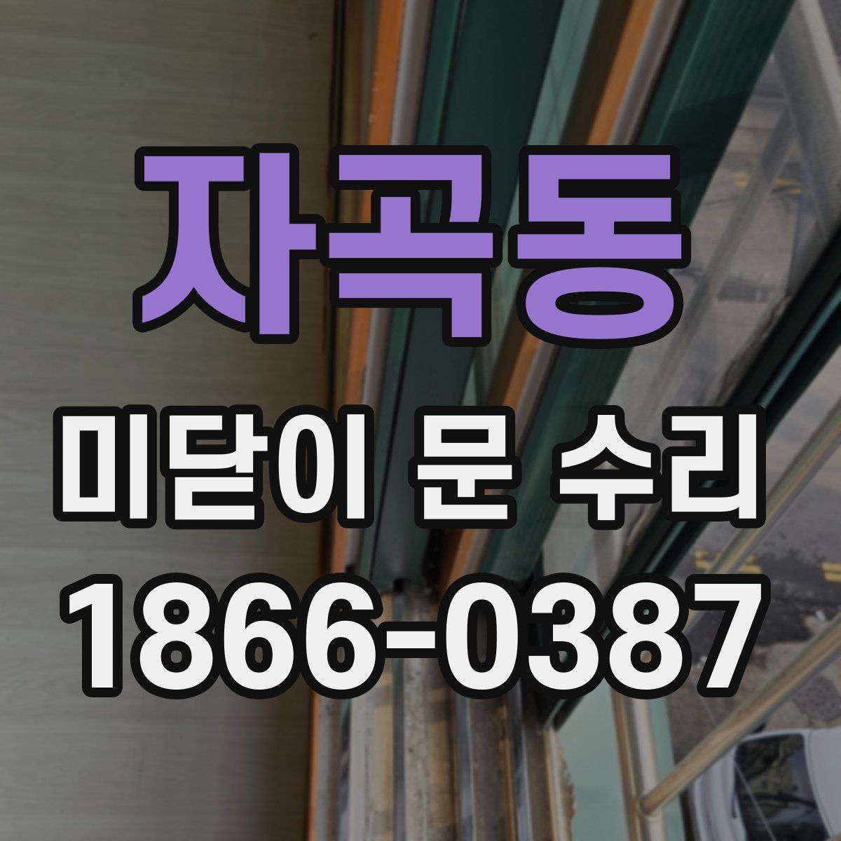 자곡동 미닫이 문 수리
