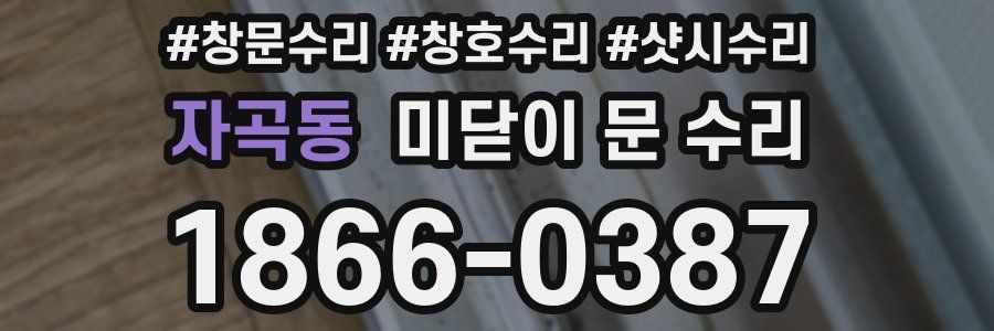 자곡동 미닫이 문 수리