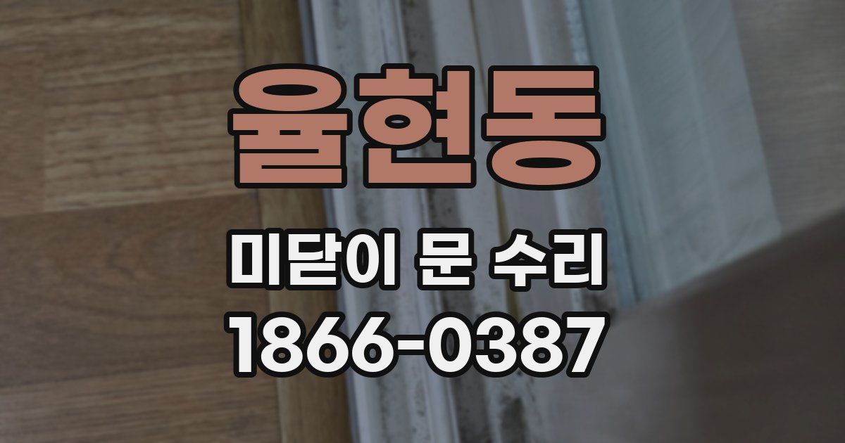 율현동 미닫이 문 수리
