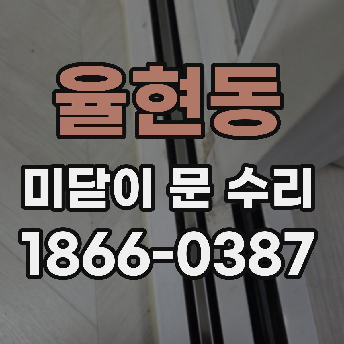 율현동 미닫이 문 수리