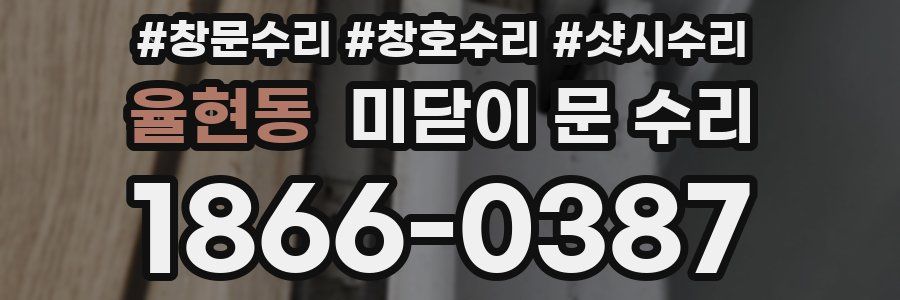율현동 미닫이 문 수리