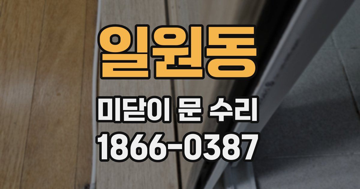 일원동 미닫이 문 수리
