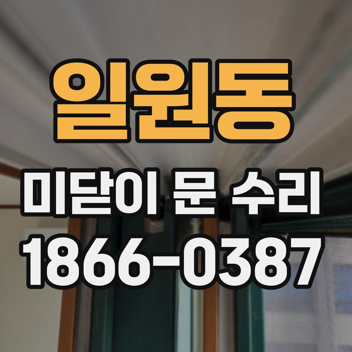 일원동 미닫이 문 수리