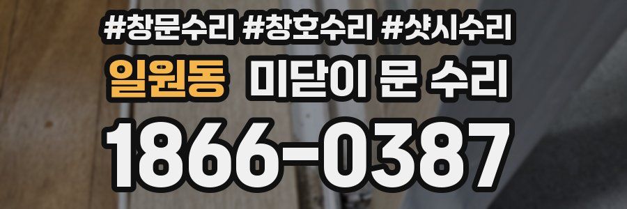일원동 미닫이 문 수리