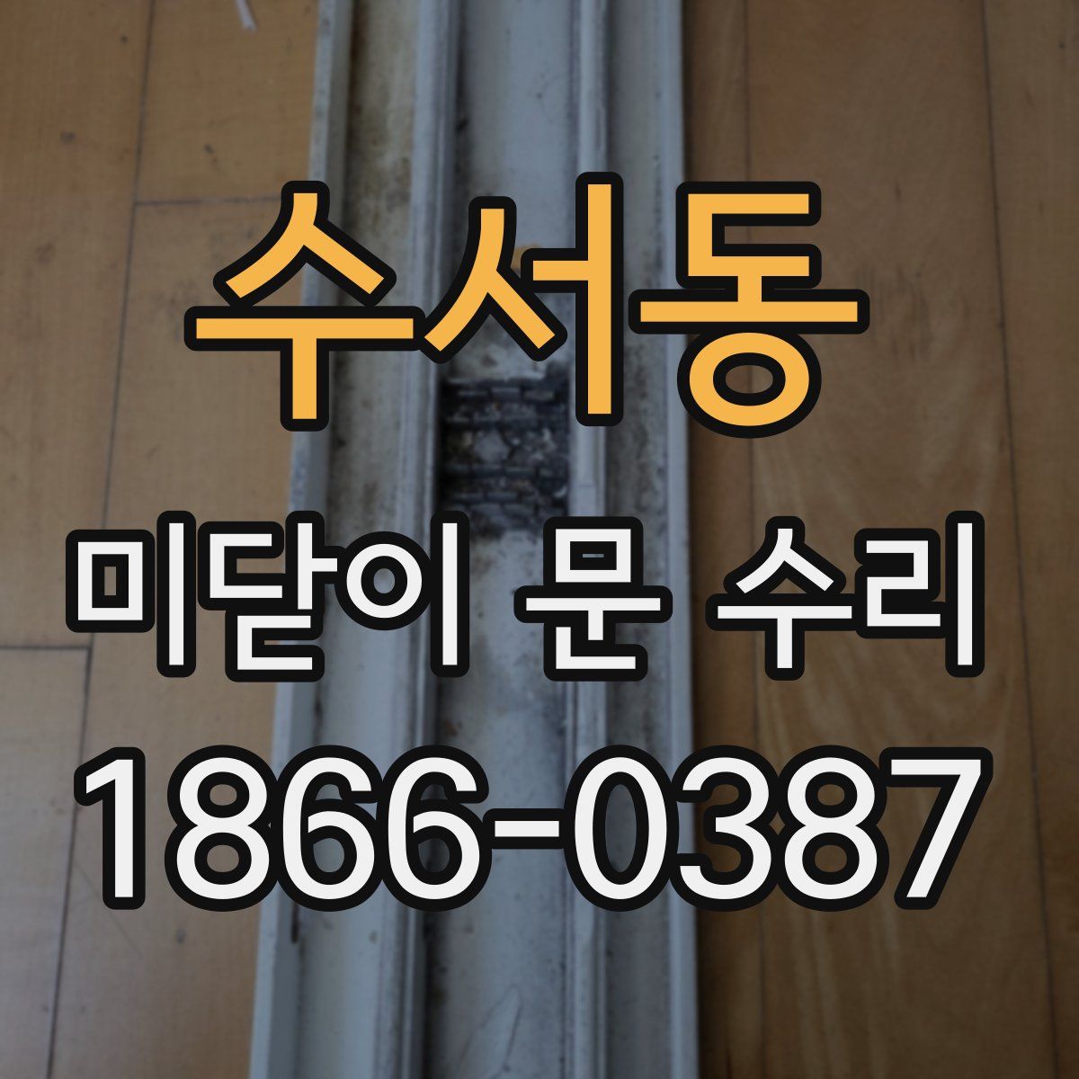 수서동 미닫이 문 수리