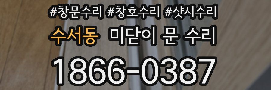 수서동 미닫이 문 수리