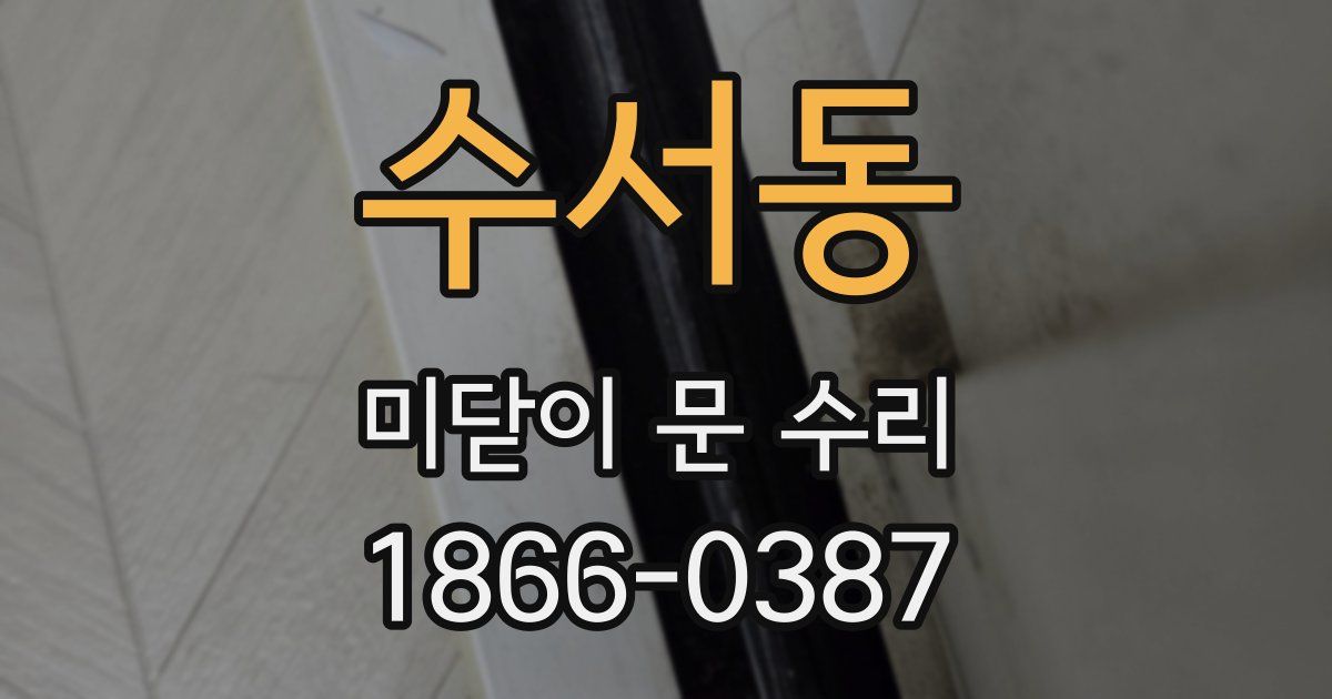수서동 미닫이 문 수리